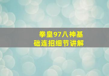 拳皇97八神基础连招细节讲解