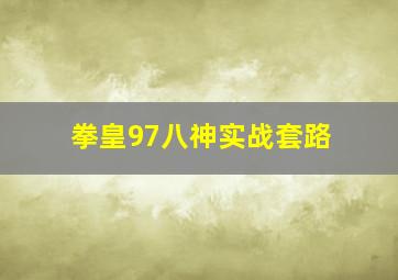 拳皇97八神实战套路