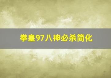 拳皇97八神必杀简化