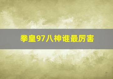 拳皇97八神谁最厉害