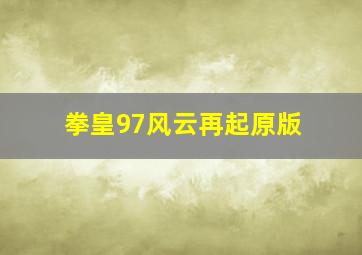 拳皇97风云再起原版