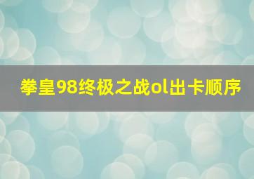 拳皇98终极之战ol出卡顺序