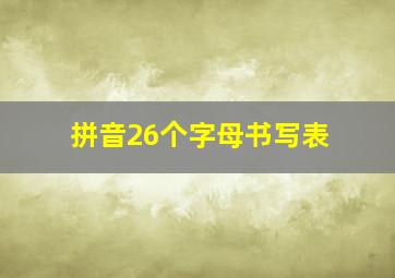 拼音26个字母书写表