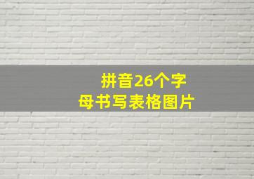 拼音26个字母书写表格图片