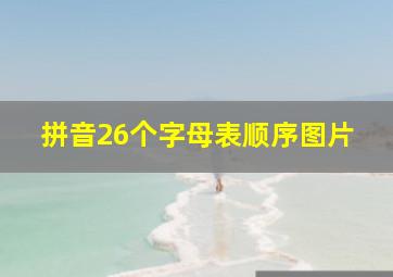 拼音26个字母表顺序图片