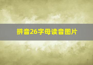 拼音26字母读音图片