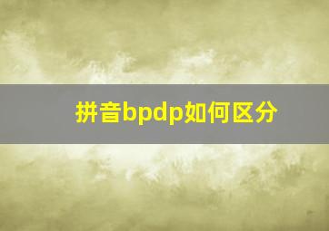 拼音bpdp如何区分