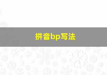 拼音bp写法