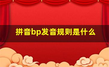 拼音bp发音规则是什么