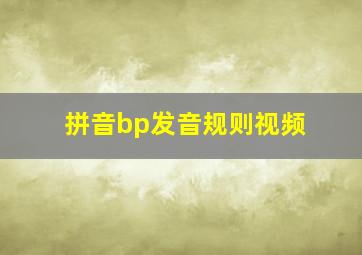 拼音bp发音规则视频