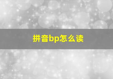 拼音bp怎么读