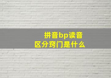 拼音bp读音区分窍门是什么