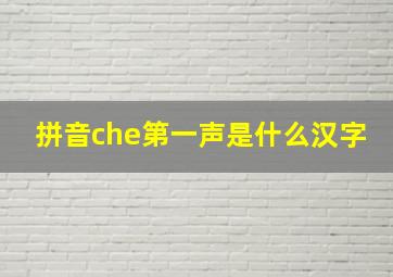 拼音che第一声是什么汉字