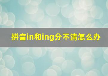 拼音in和ing分不清怎么办