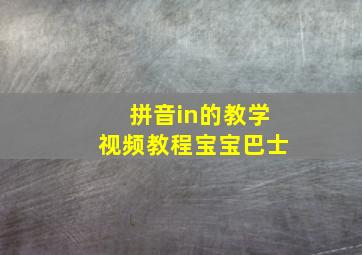 拼音in的教学视频教程宝宝巴士