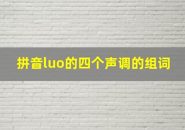 拼音luo的四个声调的组词