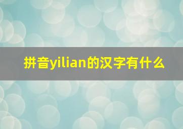 拼音yilian的汉字有什么