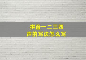 拼音一二三四声的写法怎么写