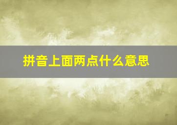 拼音上面两点什么意思