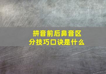 拼音前后鼻音区分技巧口诀是什么