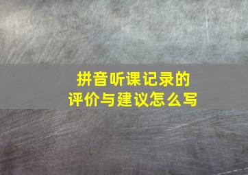 拼音听课记录的评价与建议怎么写