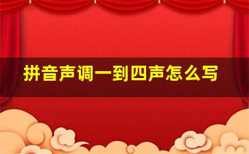 拼音声调一到四声怎么写