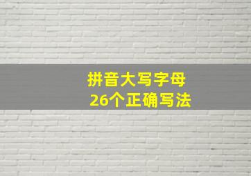 拼音大写字母26个正确写法