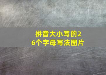 拼音大小写的26个字母写法图片