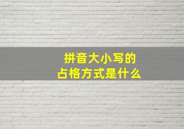 拼音大小写的占格方式是什么