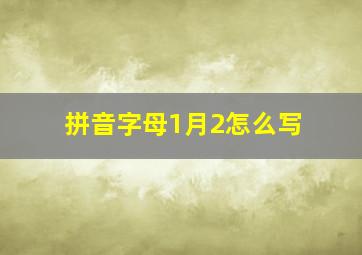 拼音字母1月2怎么写