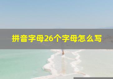 拼音字母26个字母怎么写