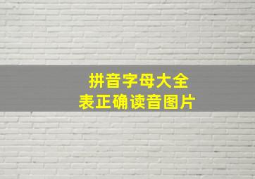 拼音字母大全表正确读音图片