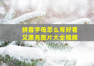 拼音字母怎么写好看又漂亮图片大全视频