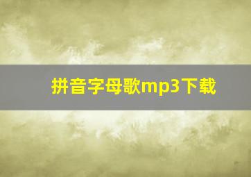 拼音字母歌mp3下载