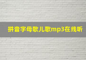 拼音字母歌儿歌mp3在线听