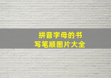 拼音字母的书写笔顺图片大全