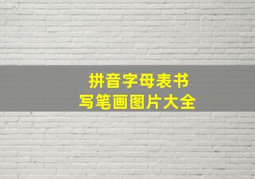 拼音字母表书写笔画图片大全