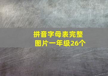 拼音字母表完整图片一年级26个