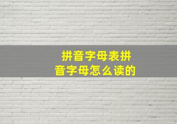 拼音字母表拼音字母怎么读的