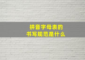 拼音字母表的书写规范是什么