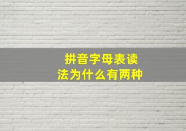 拼音字母表读法为什么有两种