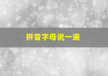 拼音字母说一遍