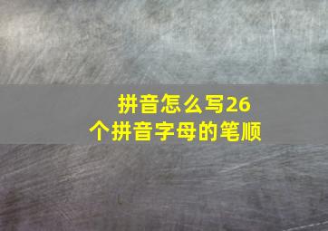 拼音怎么写26个拼音字母的笔顺