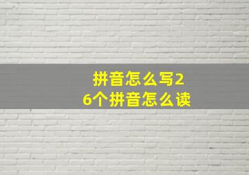 拼音怎么写26个拼音怎么读