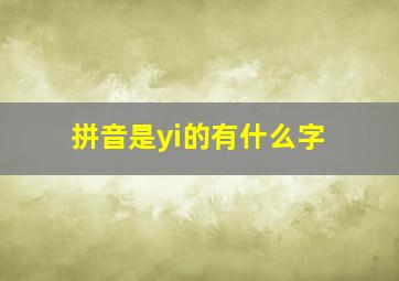 拼音是yi的有什么字