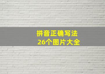 拼音正确写法26个图片大全