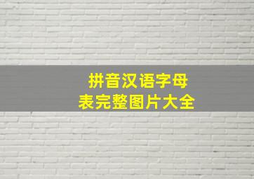 拼音汉语字母表完整图片大全