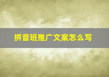 拼音班推广文案怎么写