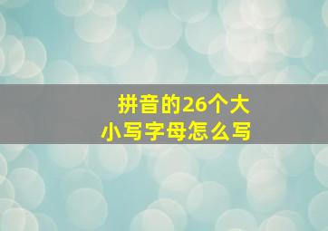 拼音的26个大小写字母怎么写