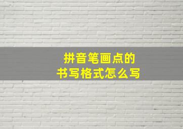 拼音笔画点的书写格式怎么写